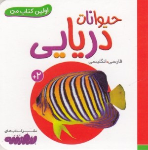 حیوانات دریایی (اولین کتاب من)