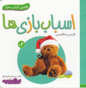 اسباب بازی ها (اولین کتاب من)