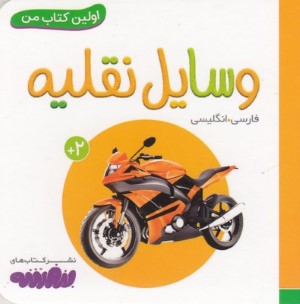 وسایل نقلیه (اولین کتاب من)