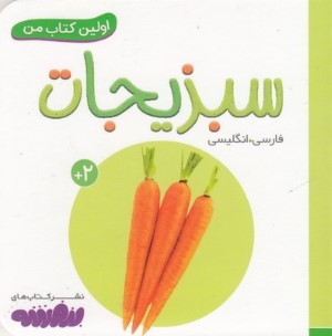 سبزیجات (اولین کتاب من)