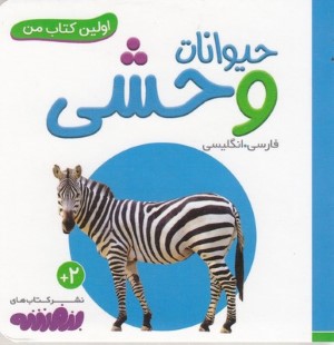 حیوانات وحشی (اولین کتاب من)