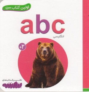 abc (اولین کتاب من)
