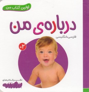 درباره من (اولین کتاب من)