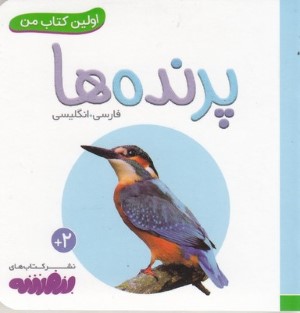 پرنده ها (اولین کتاب من)