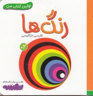 رنگ ها (اولین کتاب من)(قدیانی)