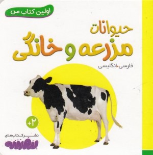 حیوانات مزرعه و خانگی (اولین کتاب من)