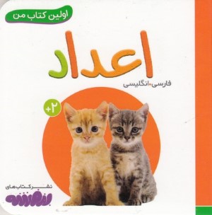 اعداد (اولین کتاب من)