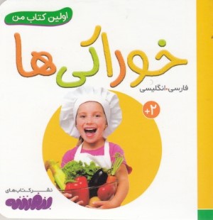 خوراکی ها (اولین کتاب من)