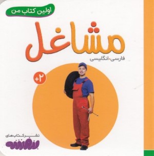 مشاغل (اولین کتاب من)