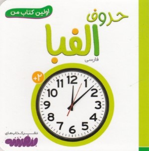 حروف الفبا (اولین کتاب من)
