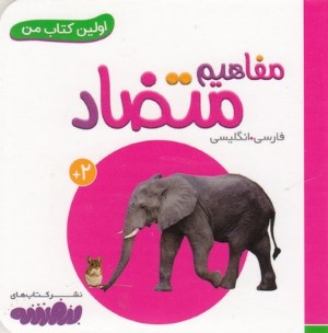 مفاهیم متضاد (اولین کتاب من)