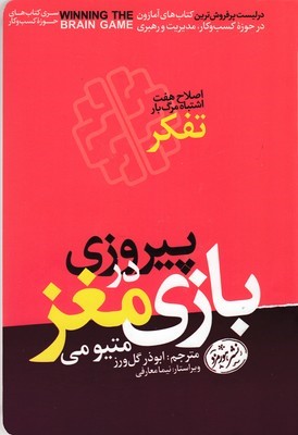 پیروزی در بازی مغز