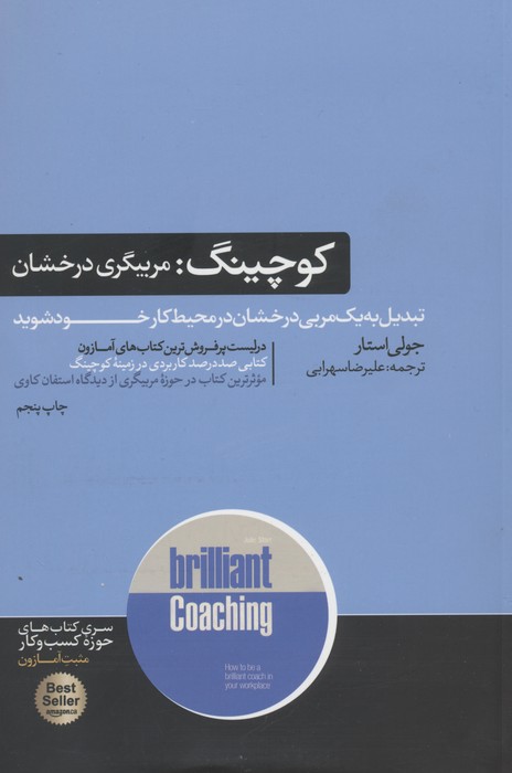 کوچینگ (مربیگری درخشان)