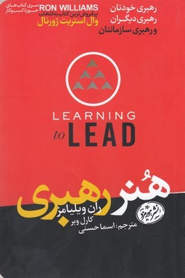 هنر رهبری (رهبری خودتان رهبری دیگران و رهبری سازمانتان)