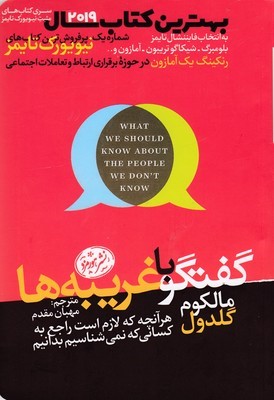 گفتگو با غریبه ها 