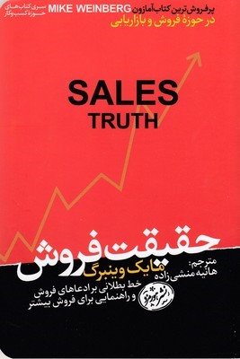 حقیقت فروش