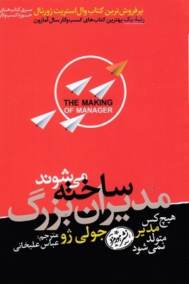 مدیران بزرگ ساخته می شوند