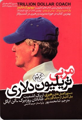 مربی تریلیون دلاری