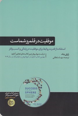 موفقیت در قلمرو شماست (استفاده از قدرت روابط برای موفقیت در زندگی و کسب و کار)
