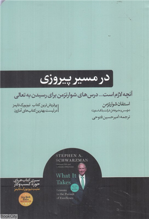 در مسیر پیروزی