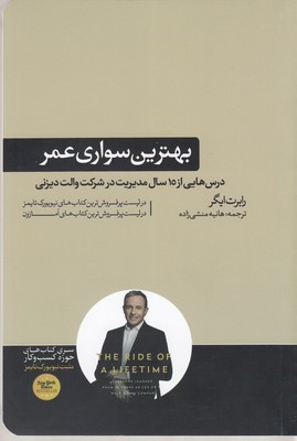 بهترین سواری عمر (درس هایی از 15 سال مدیریت در شرکت والت دیزنی)
