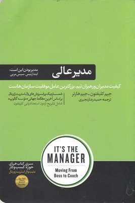 مدیر عالی (گذار از رئیس به مربی)