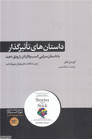 داستان های تاثیرگذار (با داستان سرایی کسب و کارتان را رونق دهید)