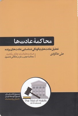 محاکمه عادت ها (تحلیل عادت ها و چگونگی شناسایی عادت های برنده)(کتاب های حوزه توسعه فردی)