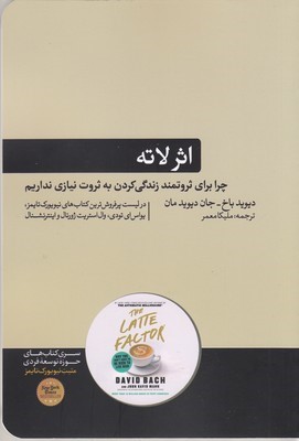 اثر لاته چرا برای ثروتمند زندگی کردن به ثروت نیازی نداریم (کتاب های حوزه توسعه فردی)