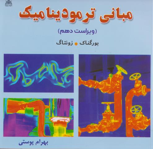 اصول و مبانی ترمودینامیک (ویراست10)