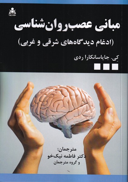 مبانی عصب روانشناسی ادغام دیدگاههای شرقی و غربی