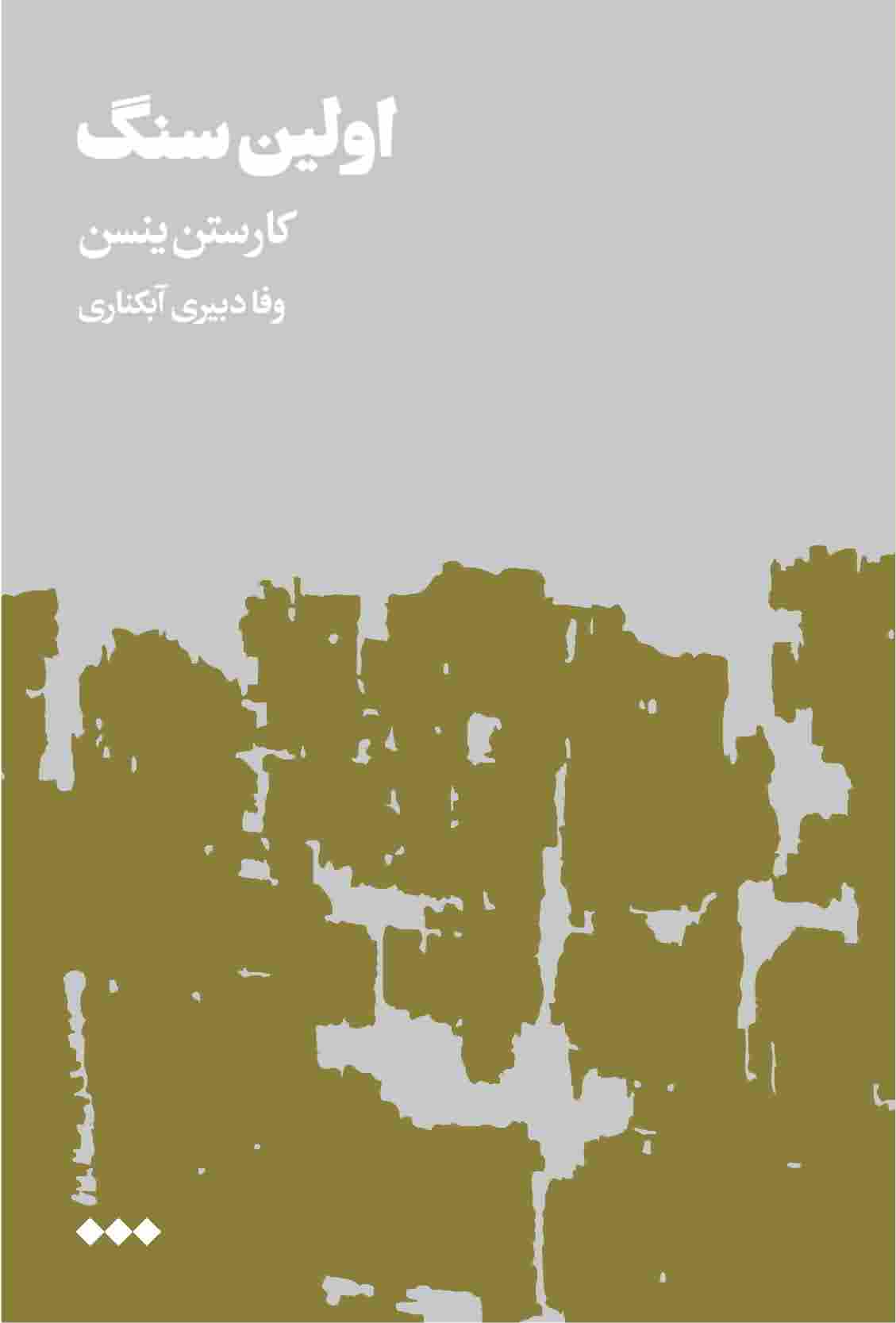 اولین سنگ2 جلدی