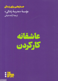عاشقانه کار کردن