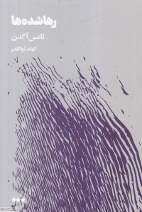 رها شده ها