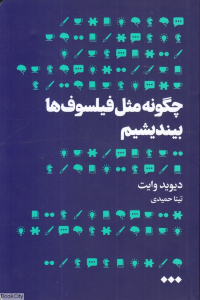 چگونه مثل فیلسوف ها بیندیشیم