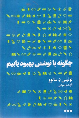 چگونه با نوشتن بهبود یابیم