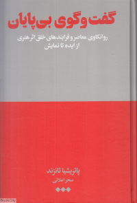 گفت و گوی بی پایان (روانکاوی معاصر و فرایندهای خلق اثر هنری از ایده تا نمایش)
