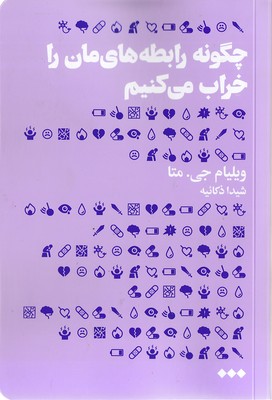 چگونه رابطه های مان را خراب می کنیم