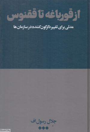از قورباغه تا ققنوس (مدلی برای تغییر دگرگون کننده در سازمان ها)