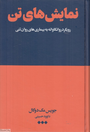 نمایش های تن (رویکردی روان کاوانه به بیماری های روان تنی)