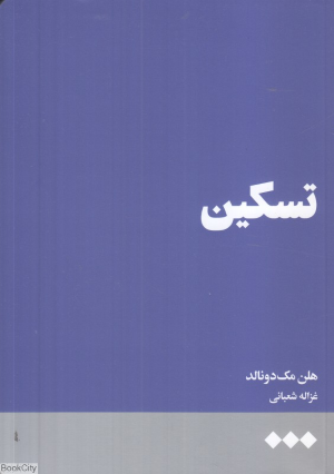 تسکین