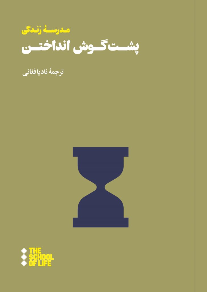 پشت گوش انداختن