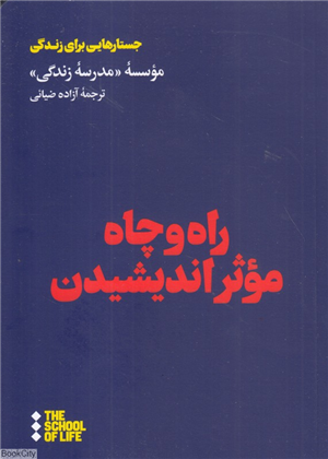 راه و چاه موثر اندیشیدن