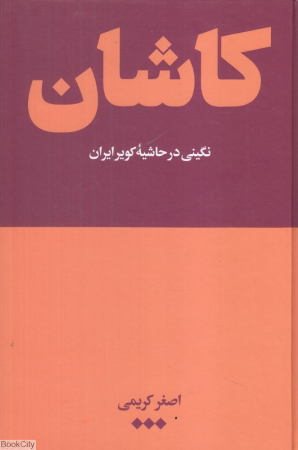 کاشان (نگینی در حاشیه کویر ایران)