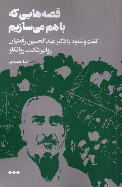 قصه  هایی که با هم می سازیم