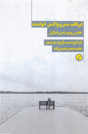 دریافت متن و واکنش خواننده