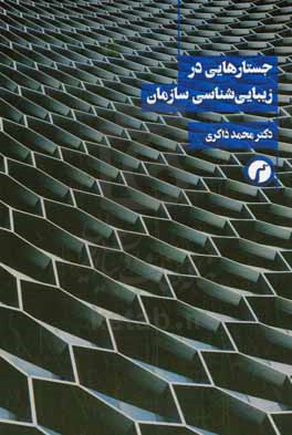 جستارهایی در زیبایی شناسی سازمان