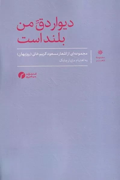 دیوار دق من بلند است 