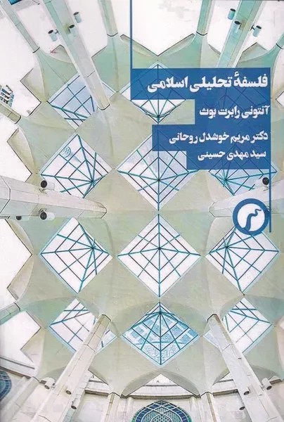 فلسفه تحلیلی اسلامی