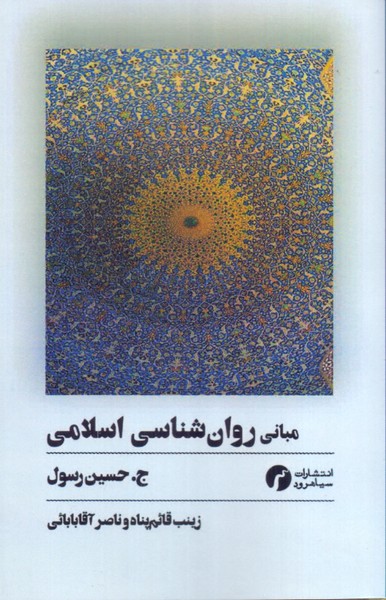 مبانی روانشناسی اسلامی